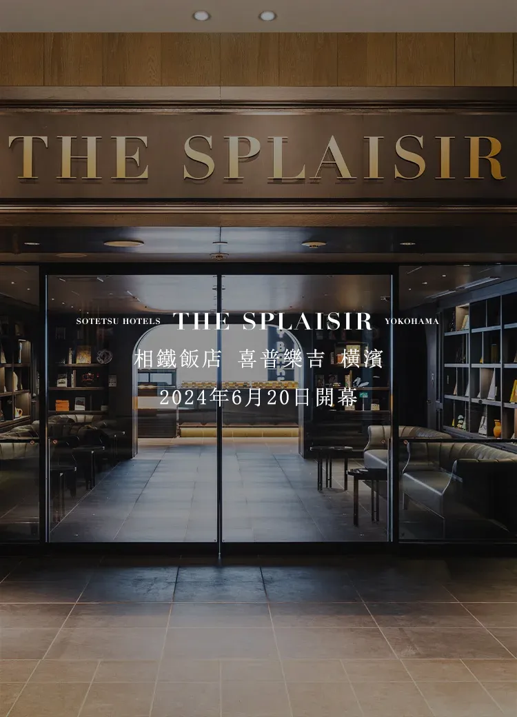 橫濱相鐵酒店 The SPLAISIR